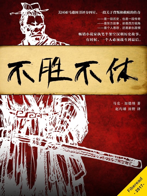 Title details for 不胜不休 by M. A. Gardner - Available